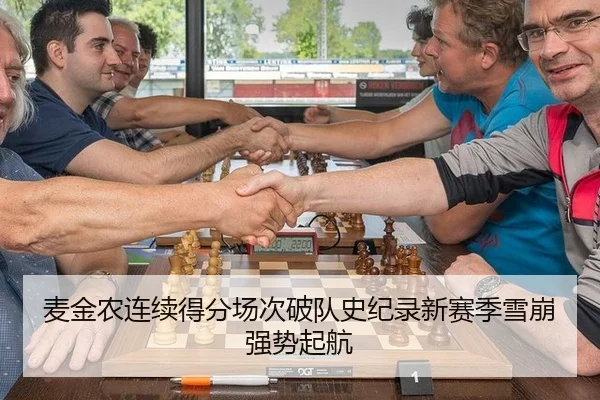 麦金农连续得分场次破队史纪录新赛季雪崩强势起航