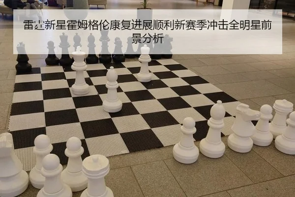 lei-ting-xin-xing-huo-mu-ge-lun-kang-fu-jin-zhan-shun-li-xin-sai-ji-chong-ji-quan-ming-xing-qian-jing-fen-xi-2-932.jpg