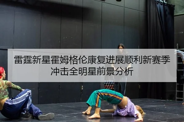 lei-ting-xin-xing-huo-mu-ge-lun-kang-fu-jin-zhan-shun-li-xin-sai-ji-chong-ji-quan-ming-xing-qian-jing-fen-xi-3-820.jpg