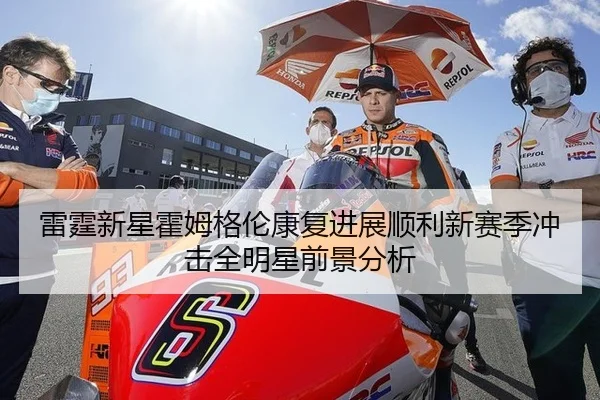 雷霆新星霍姆格伦康复进展顺利新赛季冲击全明星前景分析