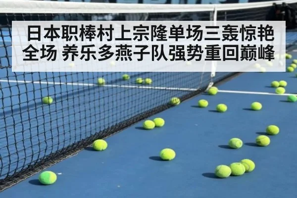 日本职棒村上宗隆单场三轰惊艳全场 养乐多燕子队强势重回巅峰