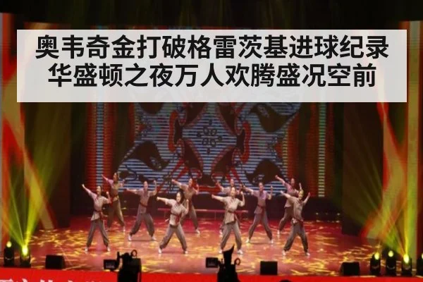 奥韦奇金打破格雷茨基进球纪录 华盛顿之夜万人欢腾盛况空前