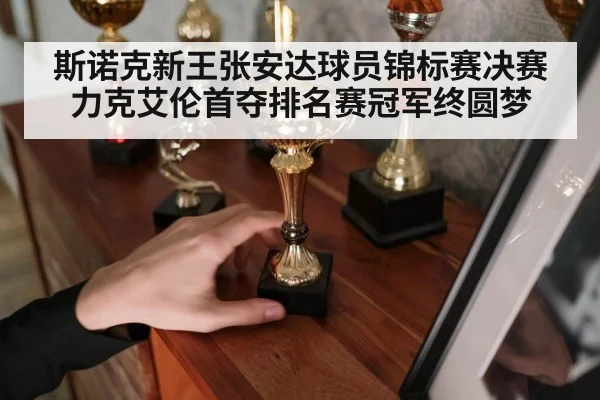 斯诺克新王张安达球员锦标赛决赛力克艾伦首夺排名赛冠军终圆梦