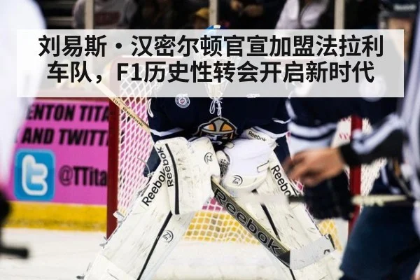 刘易斯·汉密尔顿官宣加盟法拉利车队，F1历史性转会开启新时代