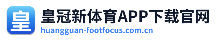 皇冠新体育APP下载官网